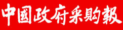 中國(guó)政府采購(gòu)新聞網(wǎng)